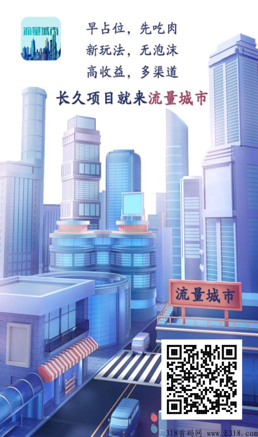 流量城市，试玩游戏加广告模式，模式无泡沫