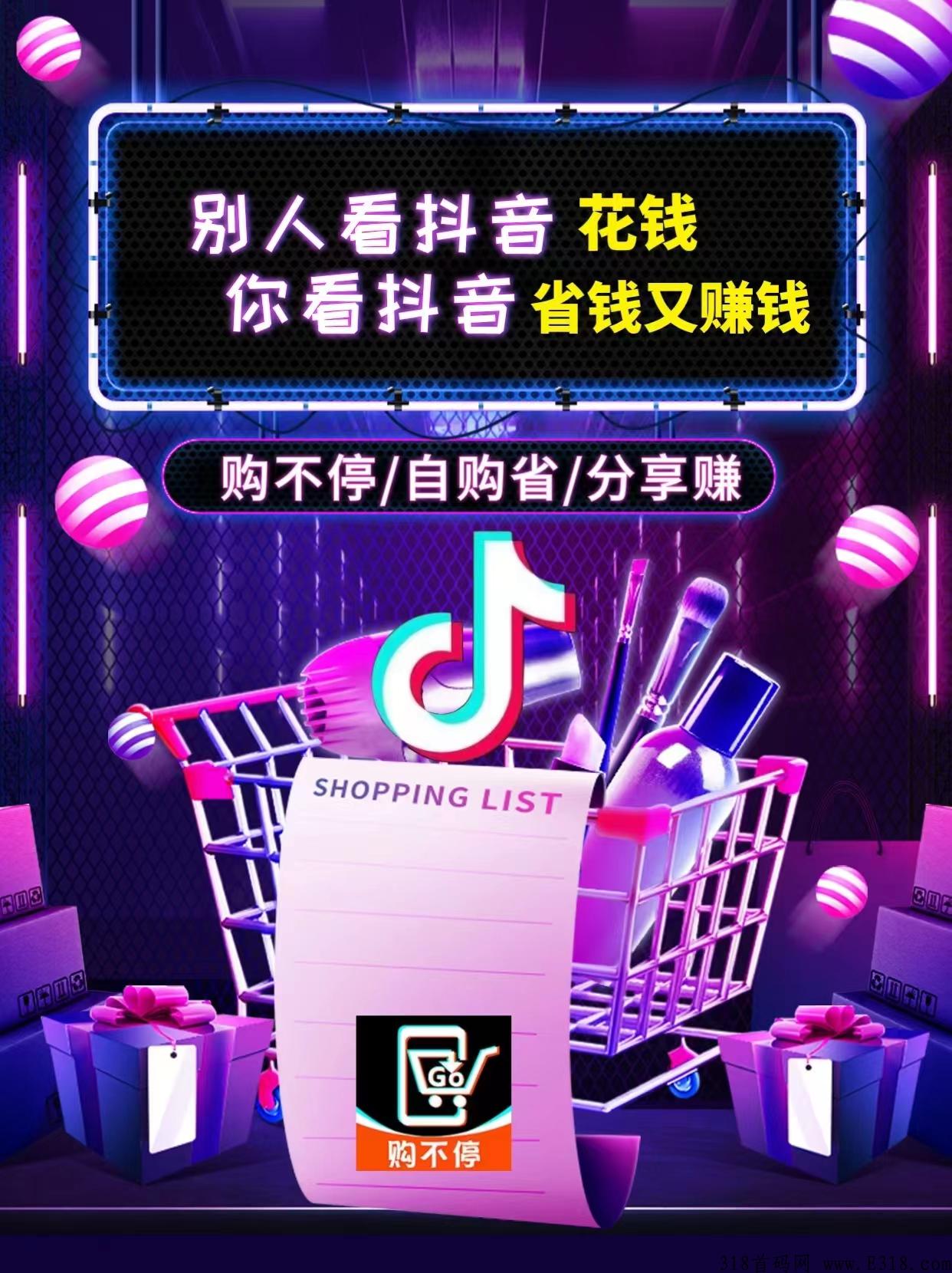 错过有喜有鱼的，一定不能错过购不停的新版块（每天看广告就有米），即将火爆来袭