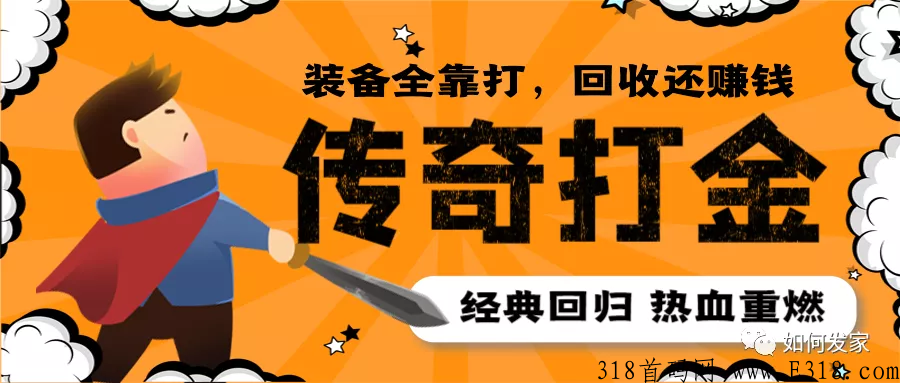 《全民打宝回收版》下午刚出,22年最良心打金传奇史诗巨 《全民打宝回收版》下午刚出,22年最良心打金传奇史诗巨