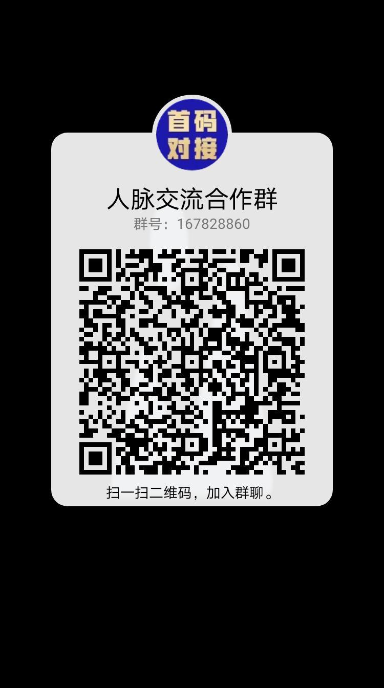 【全新人脉流量平台】首码已出