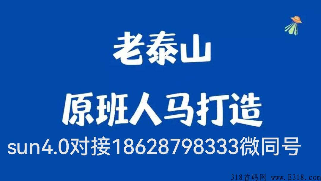 sun4.0新泰山众筹模式详解官方消息