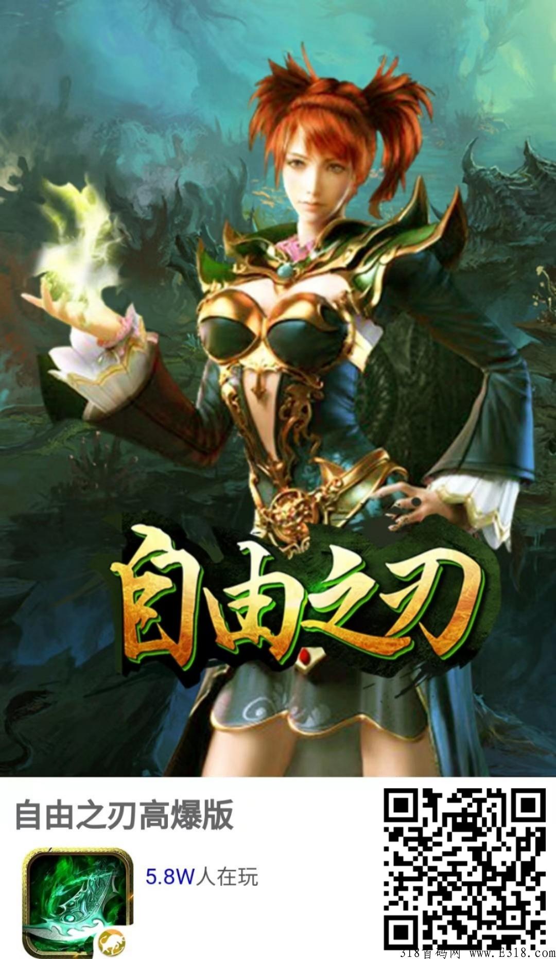 自由之刃传奇手游，高爆版传奇，打金搬砖，长期稳定，单号日收益高