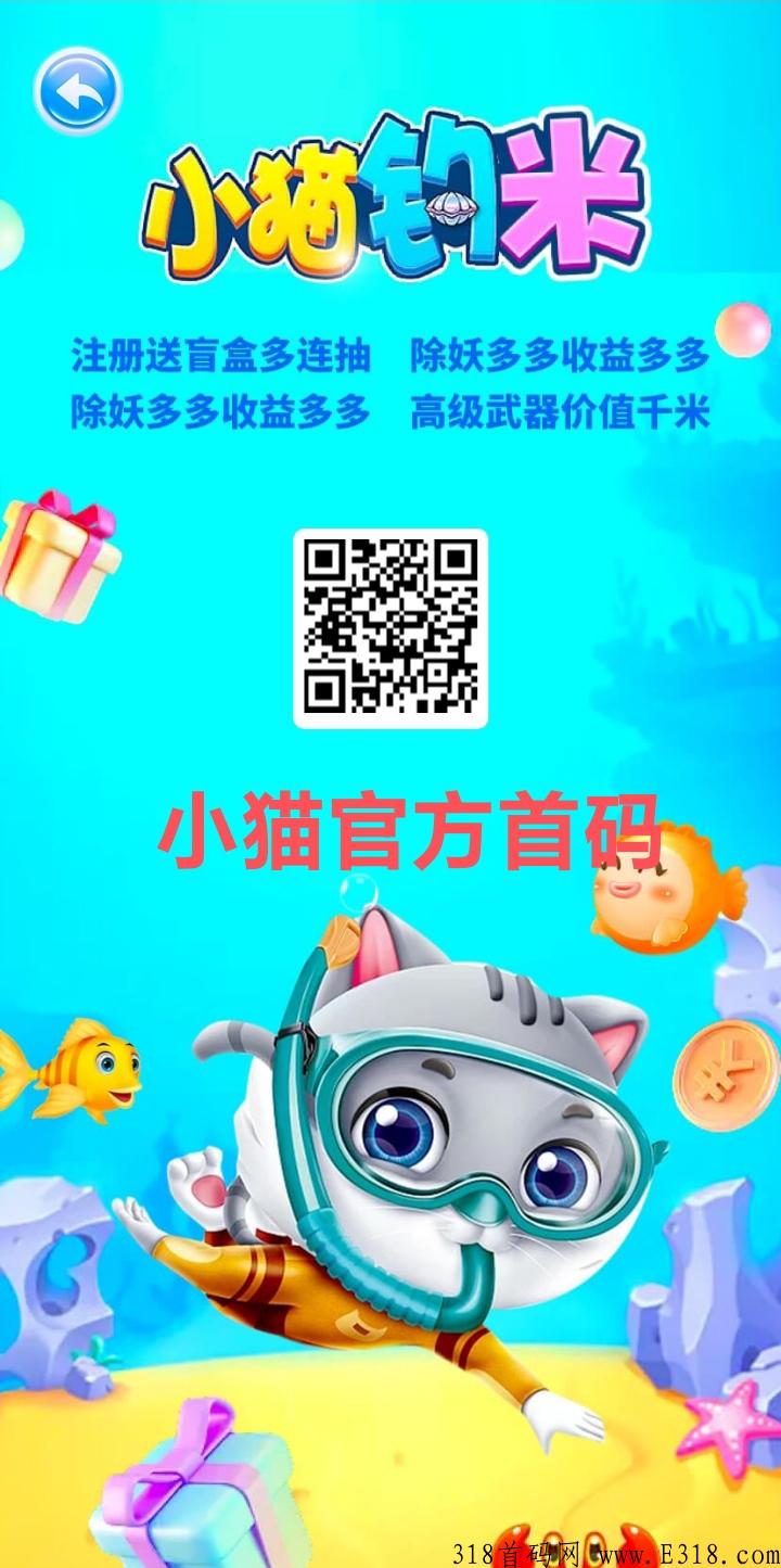 小猫钓鱼首码刚出，钓鱼永久分奖励