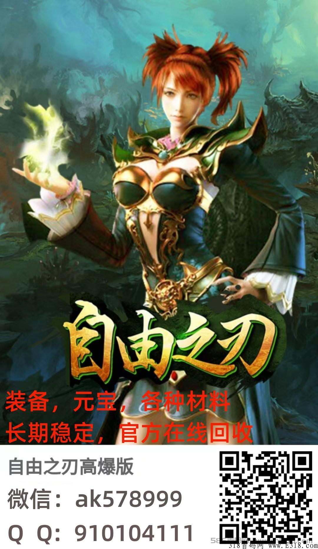 传奇搬砖版，（自由之刃高爆打金服），长期稳定，适合赚点小米，最主要是稳定