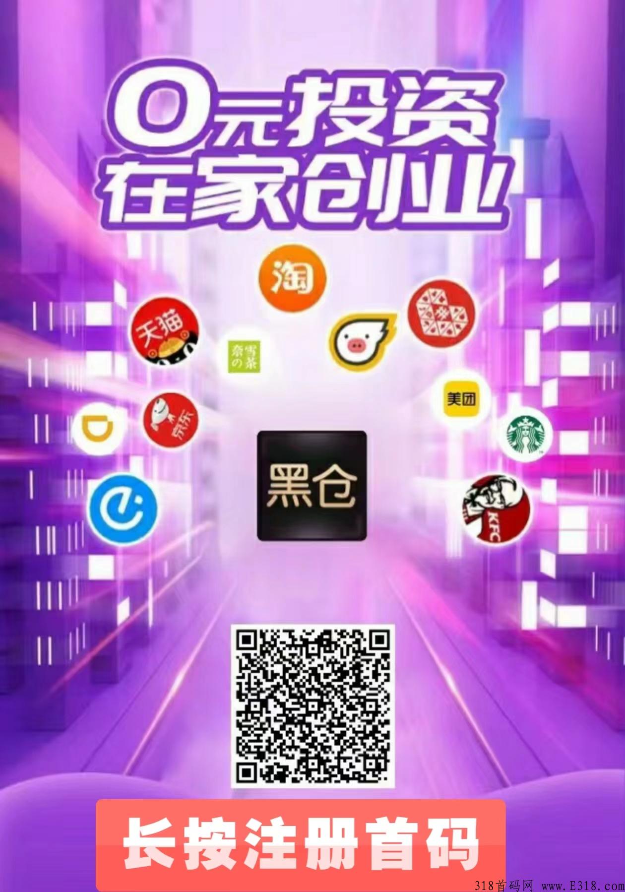 年底黑马项目，黑仓独创自营+乐买买+龙猫外卖+N种玩法多重收益！