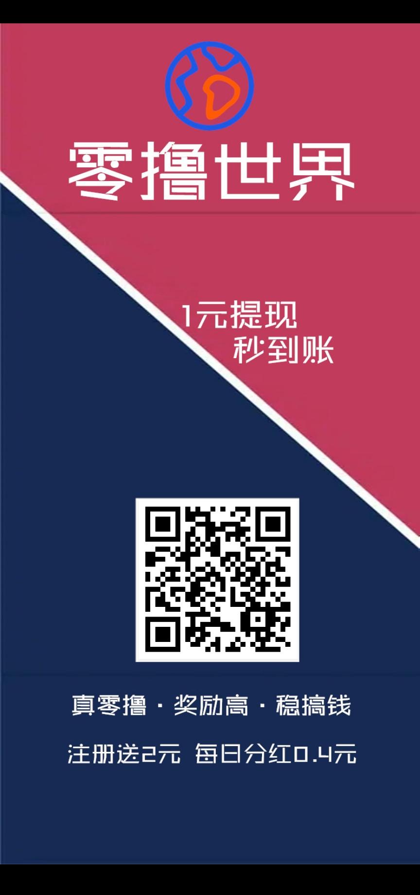 最新首码项目（零卤世界）每天分奖励，提现秒到
