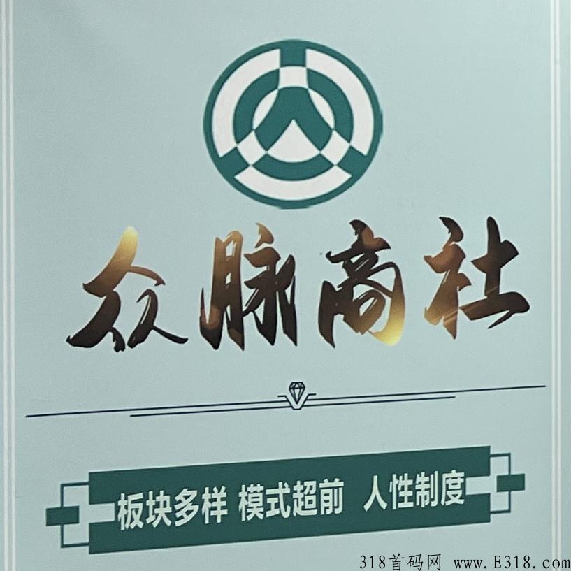 【众脉商社】月中首创大磐，新模式新玩法，对接各大团队