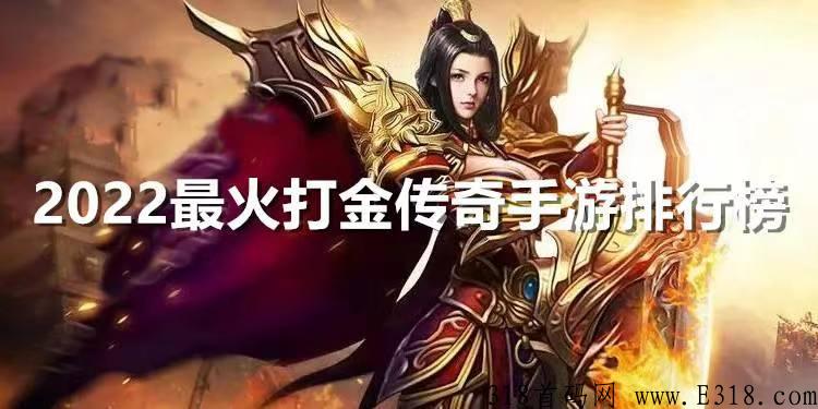 复古时代打米版首码，2022良心靠谱前十的打金手游传奇