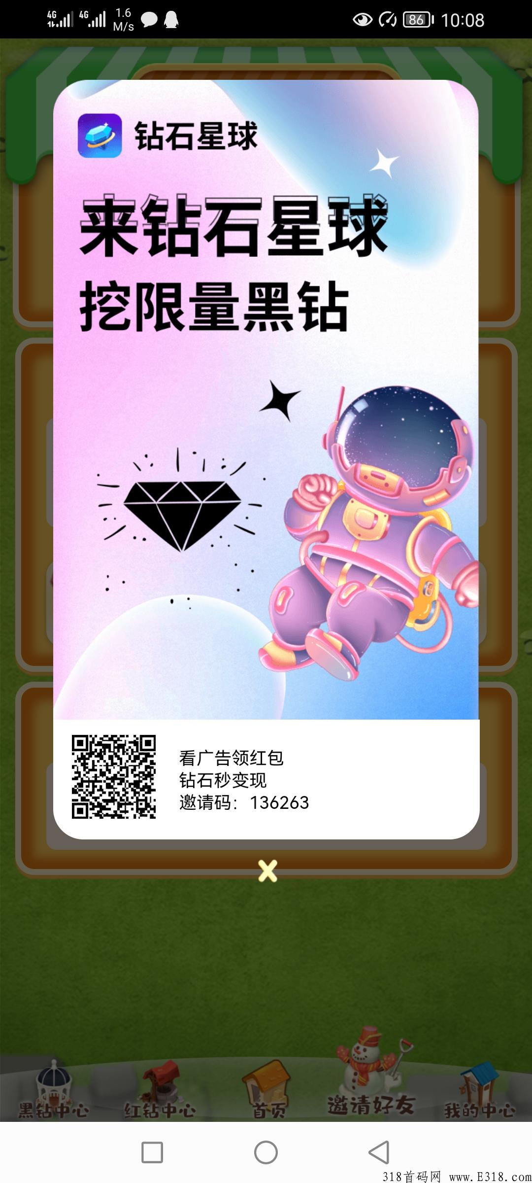 钻石星球，首码来遇，每天撸奖励，小小意思啦