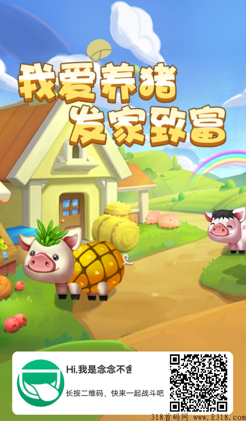 首码村长养猪场，倾力打造 ，速度上车吃肉