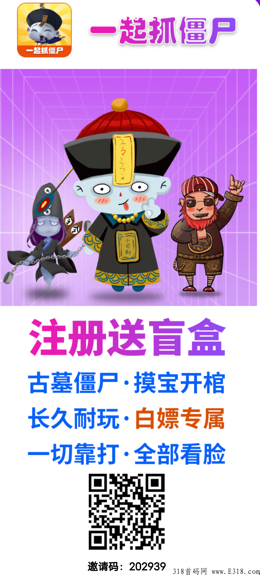 首码一起抓僵尸，注册免费开2次盲盒