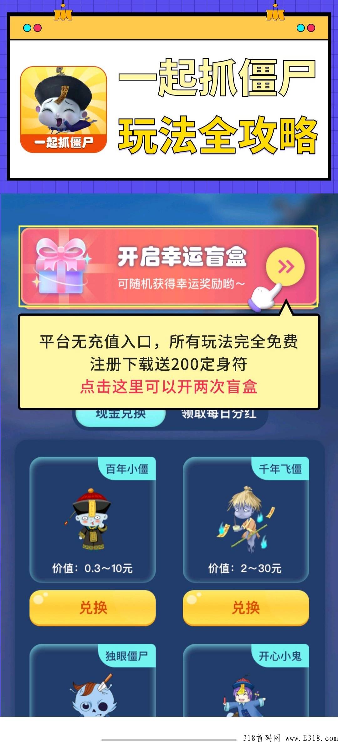首码一起抓僵尸，注册免费开2次盲盒
