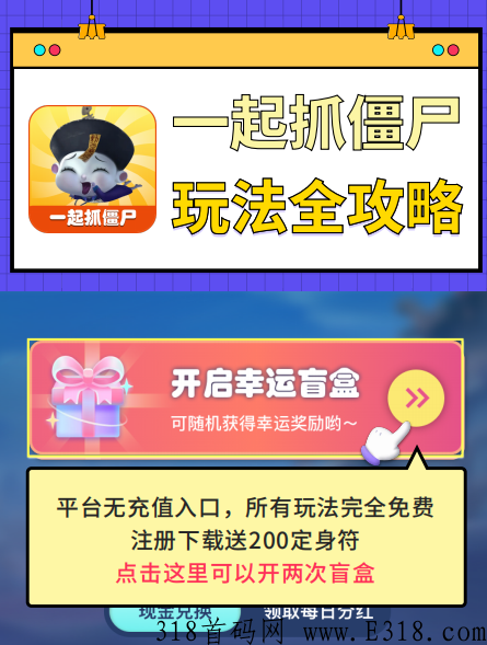 一起抓僵尸邀请码手游，抢先领手游首码！带分h的手游