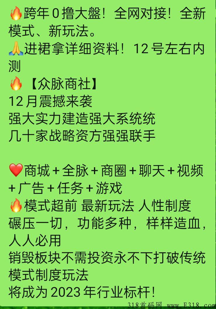 【众脉商社】 即将首码上线， 详细玩法资料上线前公布，敬请期待吧