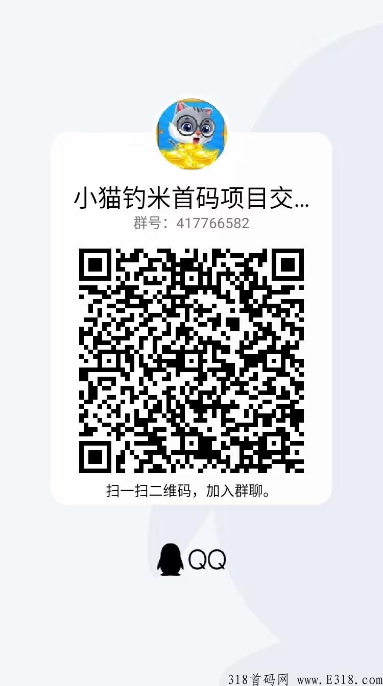 日赚200+小猫钓米app，搬砖游戏，收益远超同类型APP，对接首码，手把手教你赚米