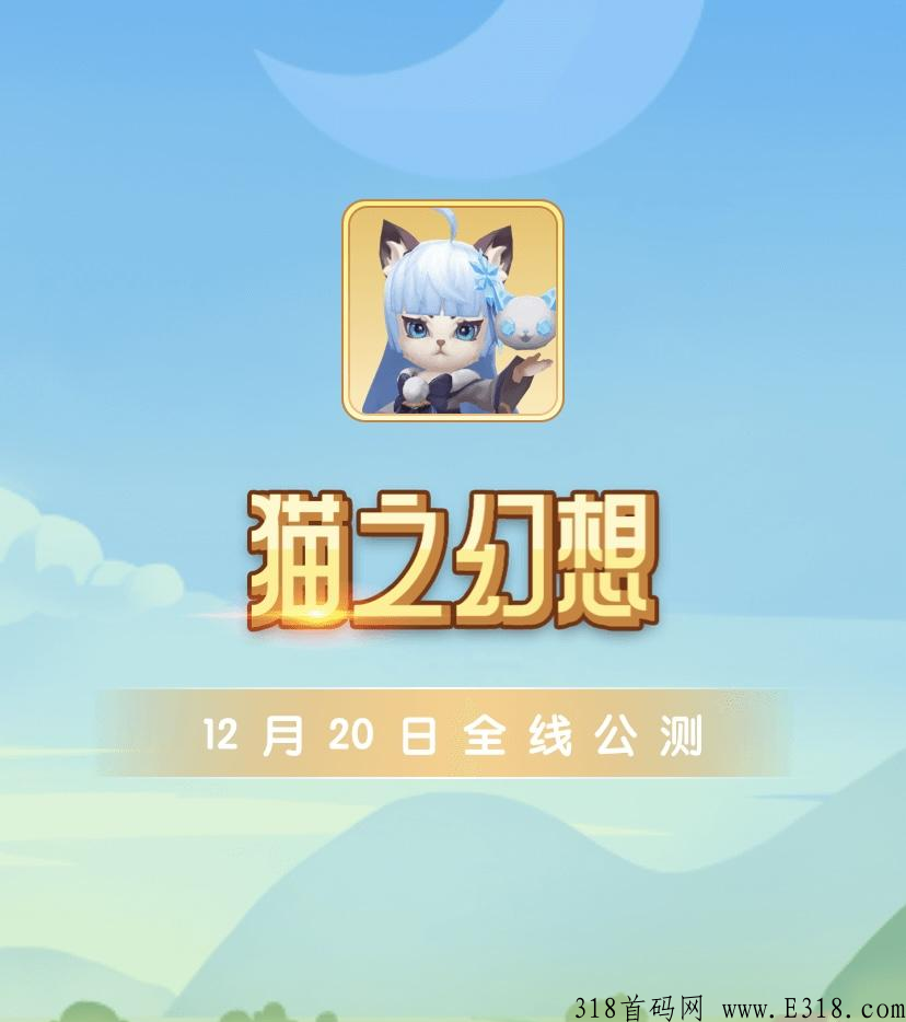 【猫之幻想】官方正式开放全线公测，最强项目来袭。10袋收益+全网最高扶持。跨年巅峰项目
