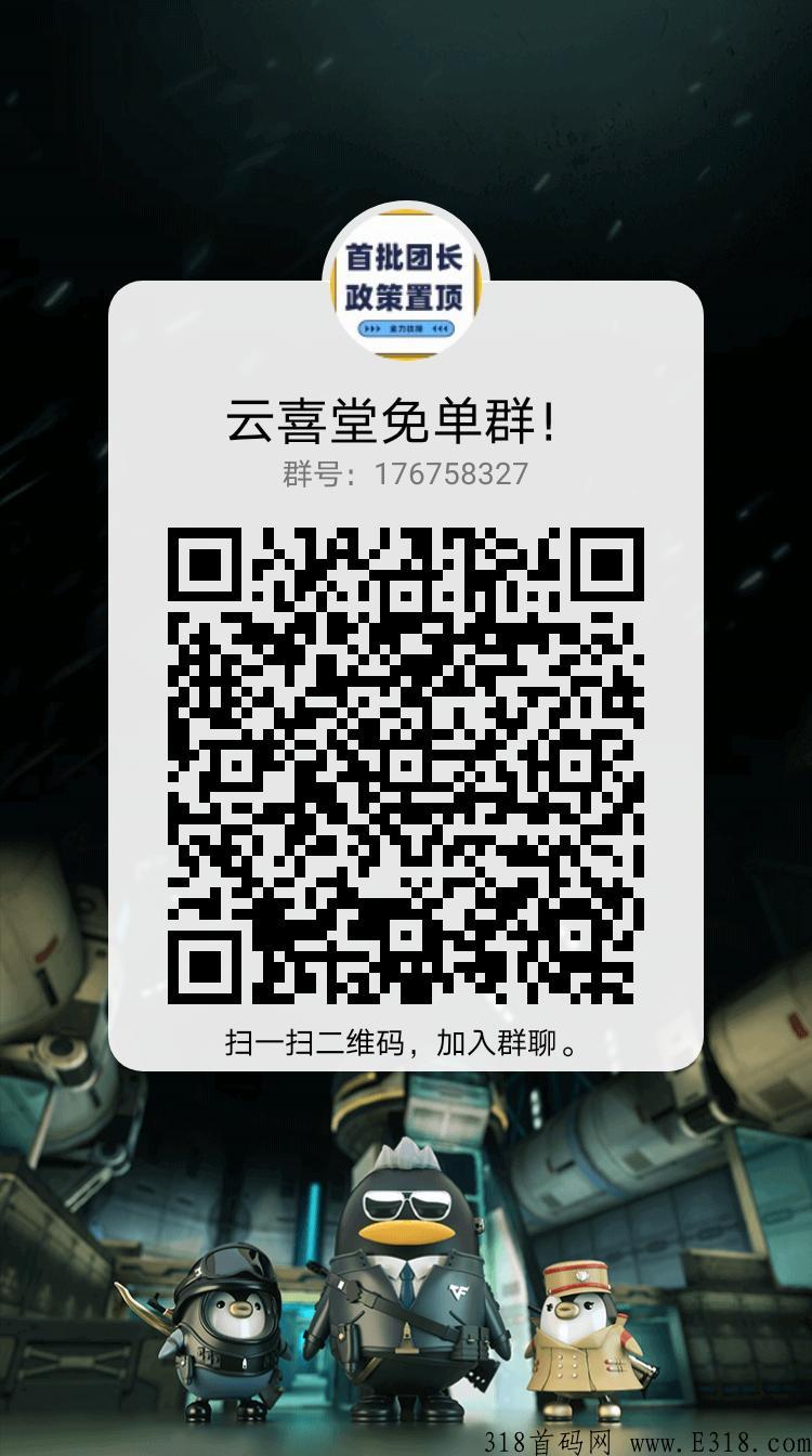 云喜堂，免单，免单，免单，能做团队的来，名额有限