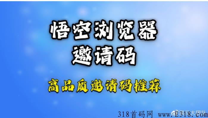 悟空浏览器邀请码是多少分享APP，永久有效邀请码填写方法