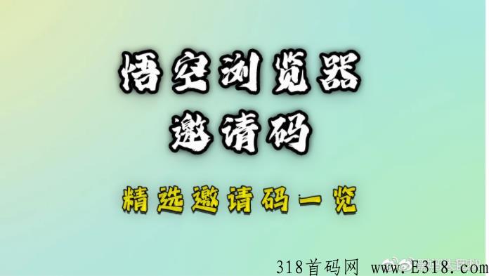 悟空浏览器邀请码是多少分享APP，永久有效邀请码填写方法