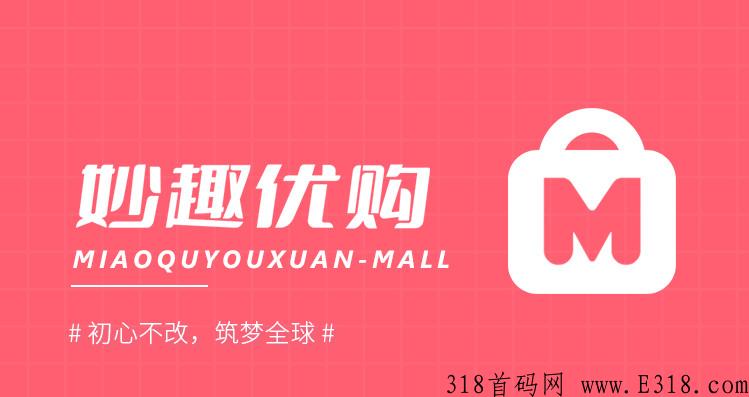 首码，妙趣优购，年底黑马，劲爆项目