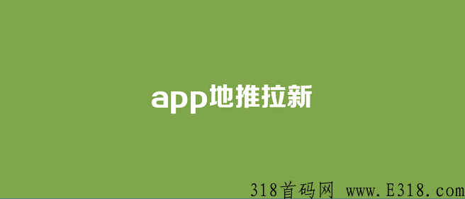 动推最好用的地推拉新平台，本文附带动推注册邀请码