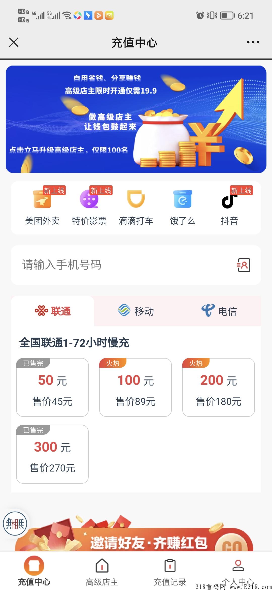 全网话费充值89折,全民刚需,躺赚! 全网话费充值89折,全民刚需,躺赚!
