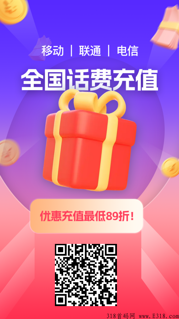 全网话费充值89折,全民刚需,躺赚! 全网话费充值89折,全民刚需,躺赚!