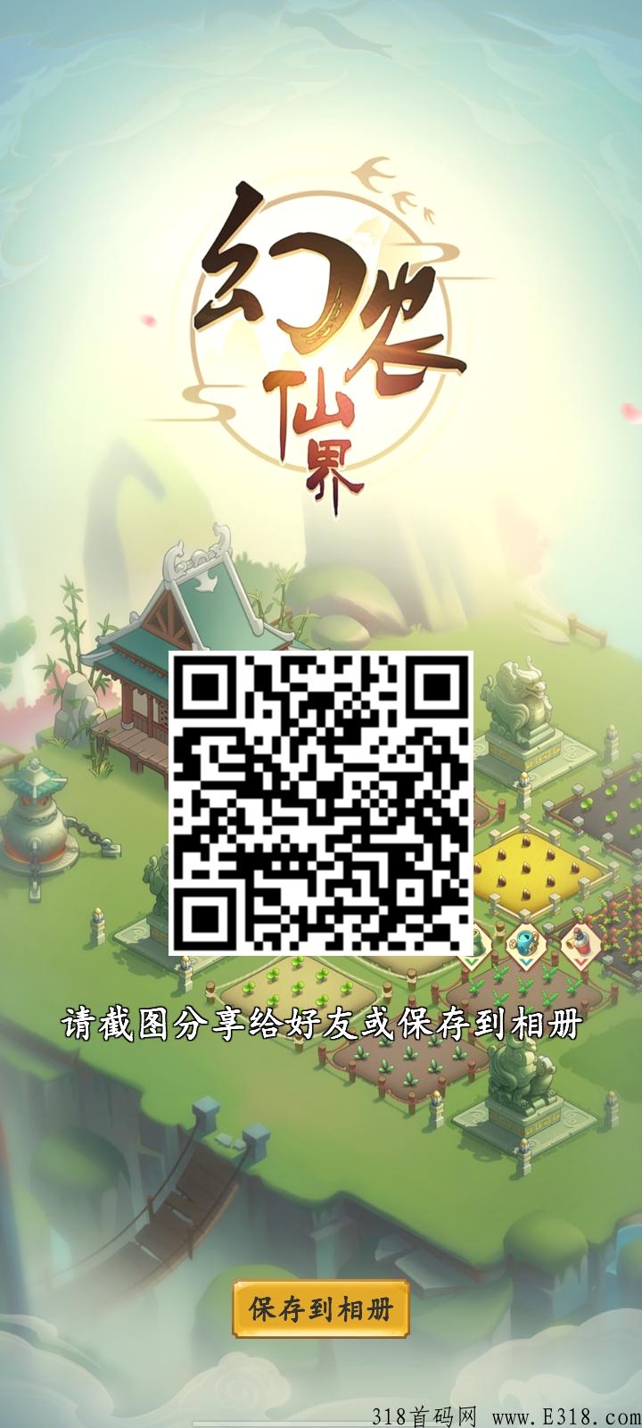 幻农仙界搬砖手游，想加入的扫码直接注册就可以
