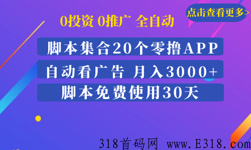 全自动看广告脚 本，一部手机月入3000+