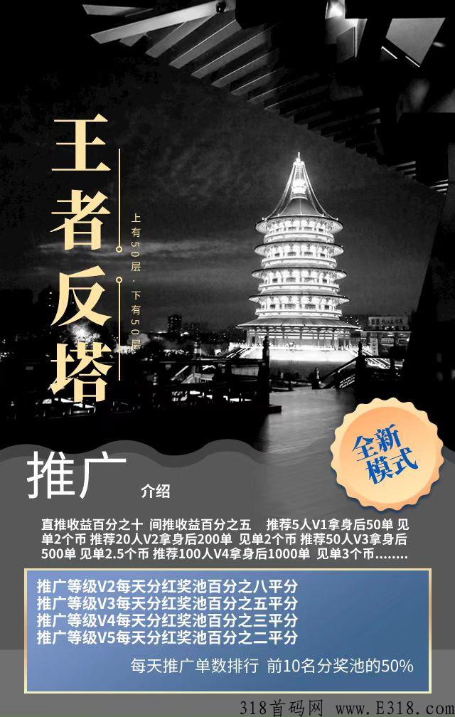 王者反塔，首创模式，2023跨年火爆项目，一起来反塔