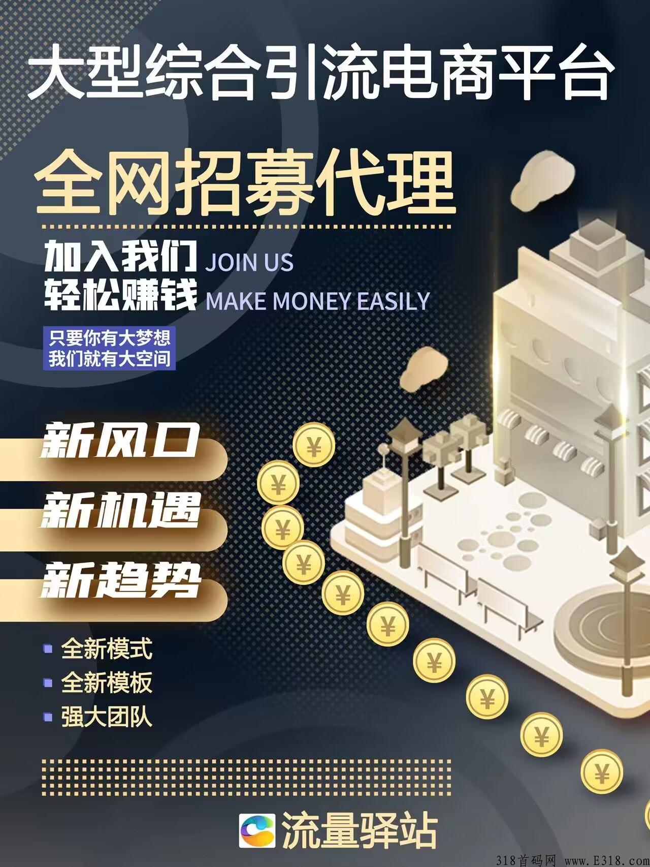 流量驿站即将上线，荃网对接团队！是什么？