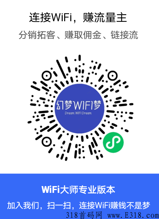 幻梦WiFi商家WiFi连接看广告赚米