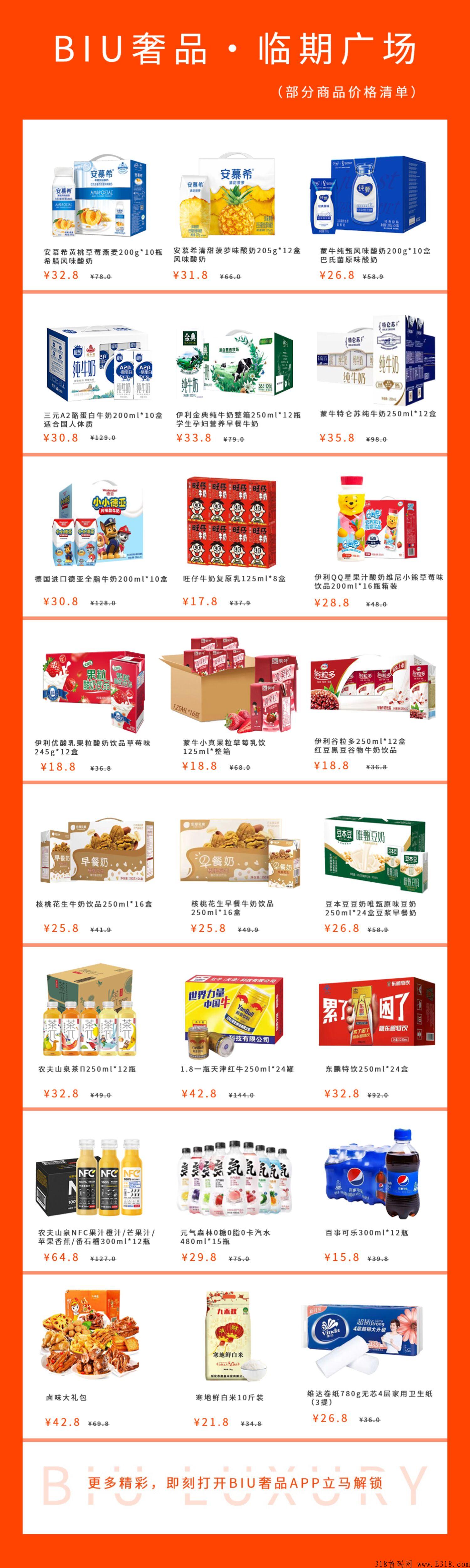 biu奢品临期仓模式首码