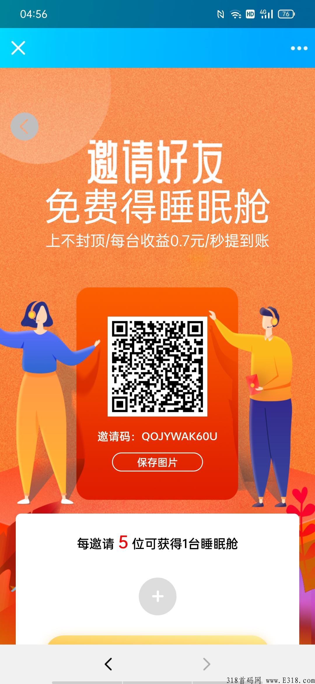 最新零撸项目（睡眠仓）注册就送奖励每天提现秒到