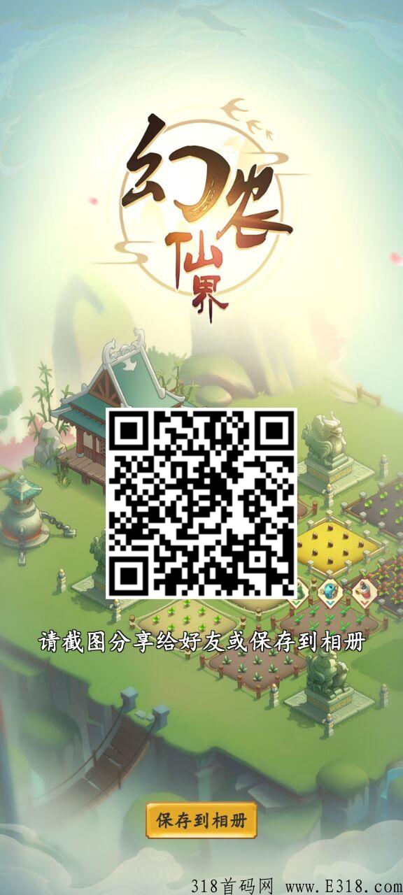 幻农仙界，跨年项目天花板项目，农场+修仙＋山海经模式！无任何充值接口，长久稳定大盘新手小白都能玩