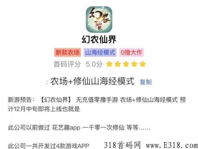 幻农仙界，跨年项目天花板项目，农场+修仙＋山海经模式！无任何充值接口，长久稳定大盘新手小白都能玩