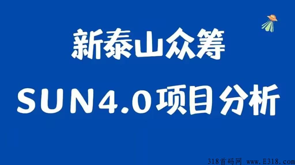  泰山众筹SUN4.0运行模式，是怎么赚米的