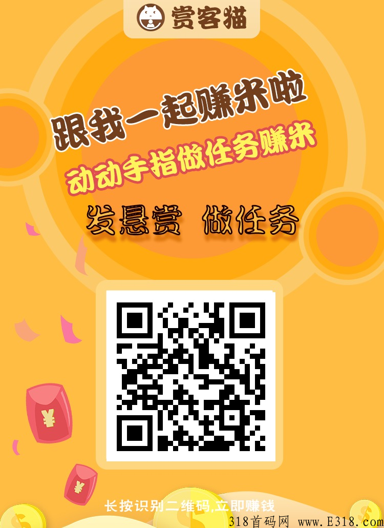 【赏客猫】 现在注册，即是398元金牌VIP，有效期勇久，两级提成40%