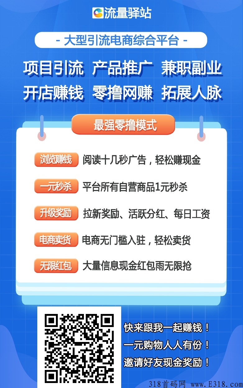 流量驿站，新出广告平台，流量大效果好