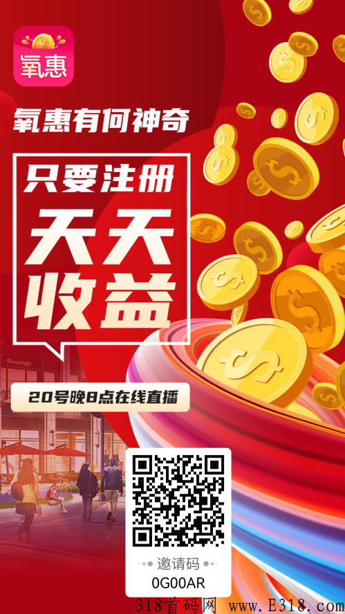氧惠，黑马滑落平台，注册就赚米
