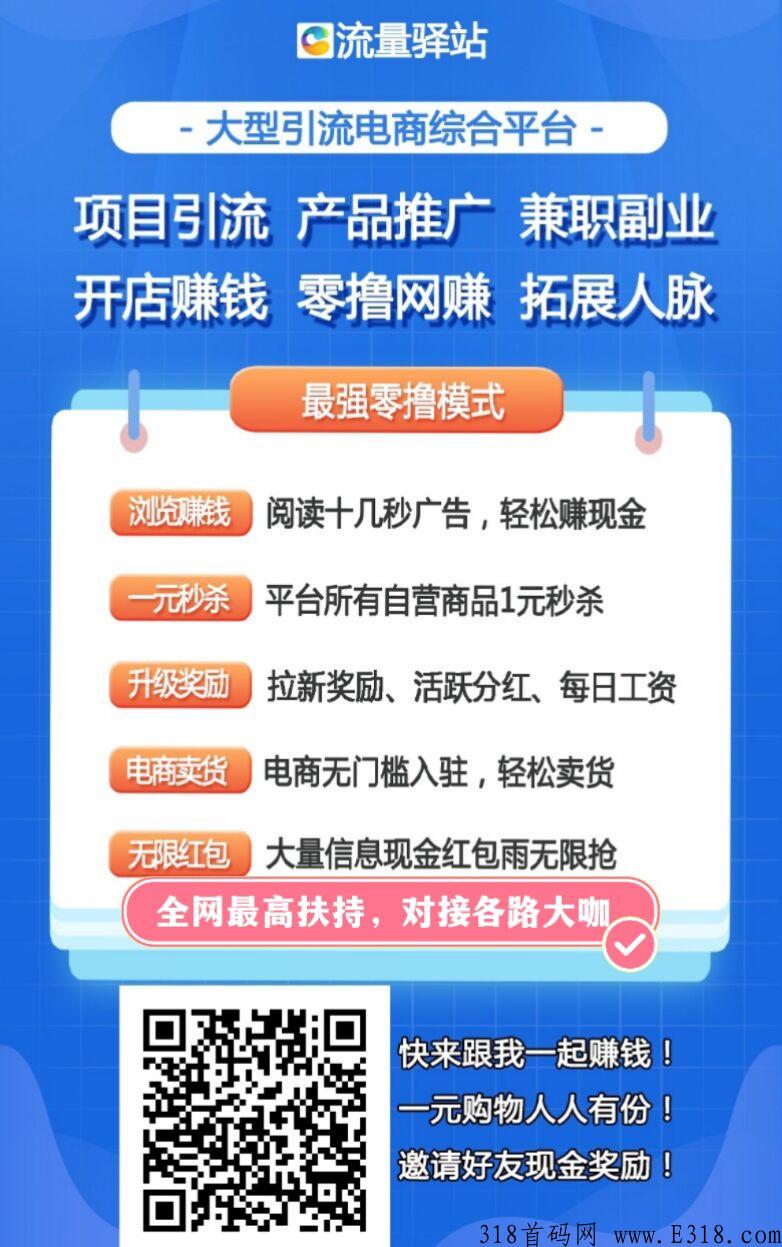 首码，流量驿站，全网扶持对接，每天看广告撸奖励，一个广告价高