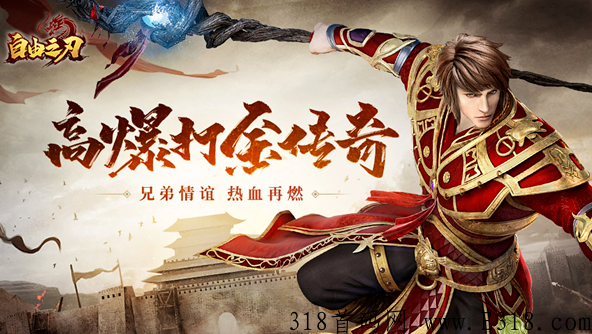自由之刃年度热血传奇手游，怎么日入过百搬砖心得分享