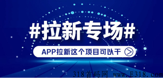 轻创优选最强拉新平台，模式好平台体系完善