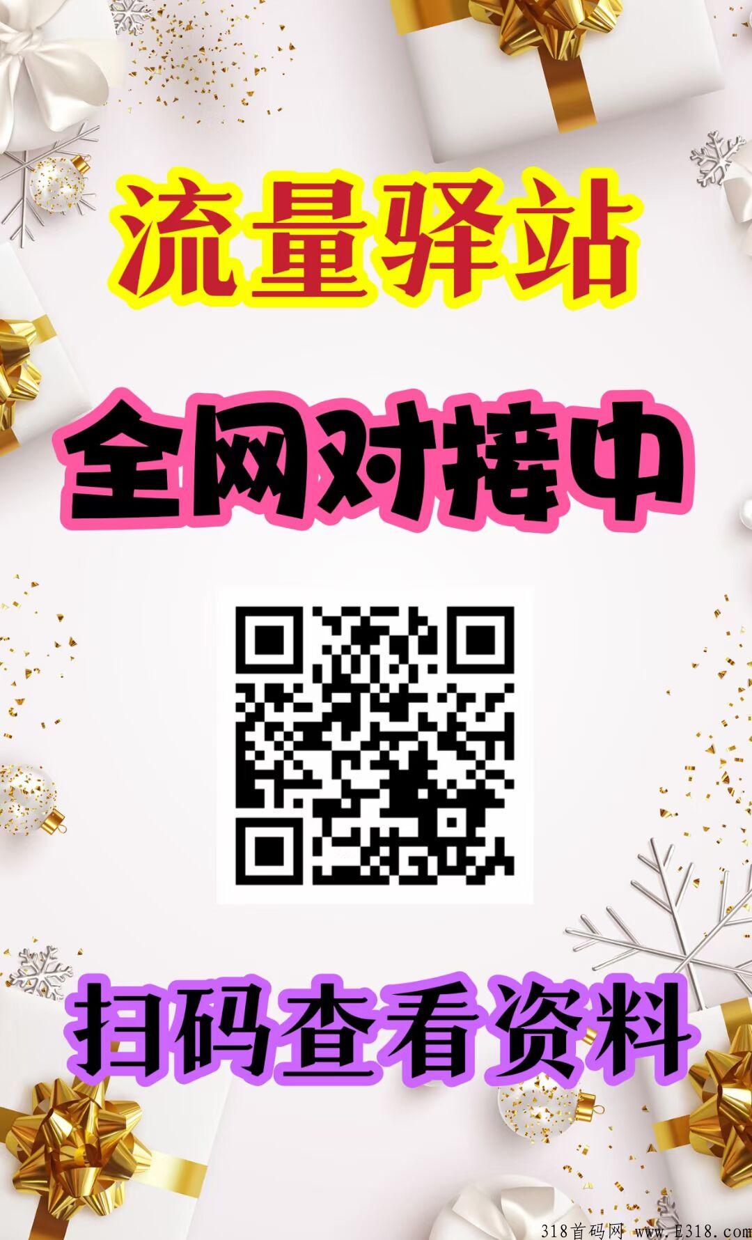 流量驿站，首码广告平台， 全网扶持对接