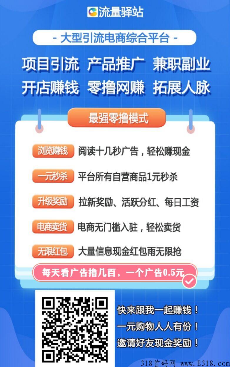 流量驿站，首码广告平台， 全网扶持对接