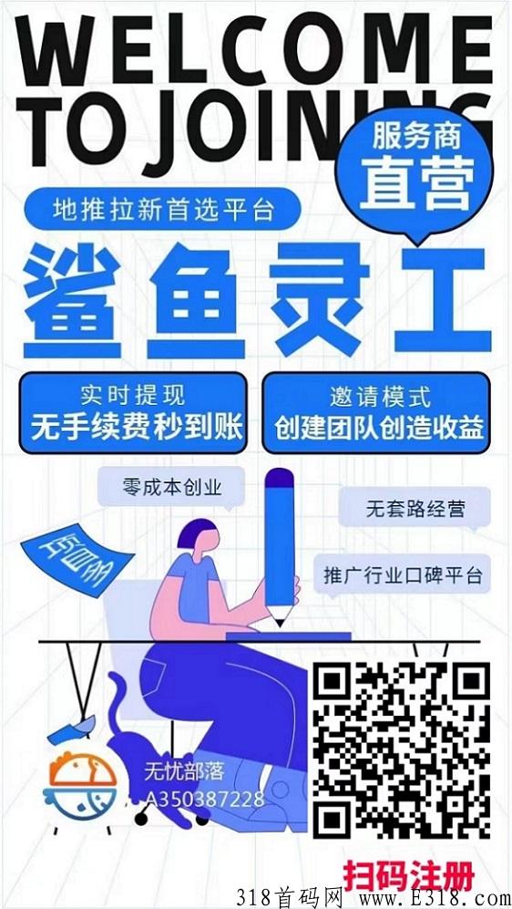 鲨鱼灵工核心功能及注册流程介绍，打造有实力的app拉新平台