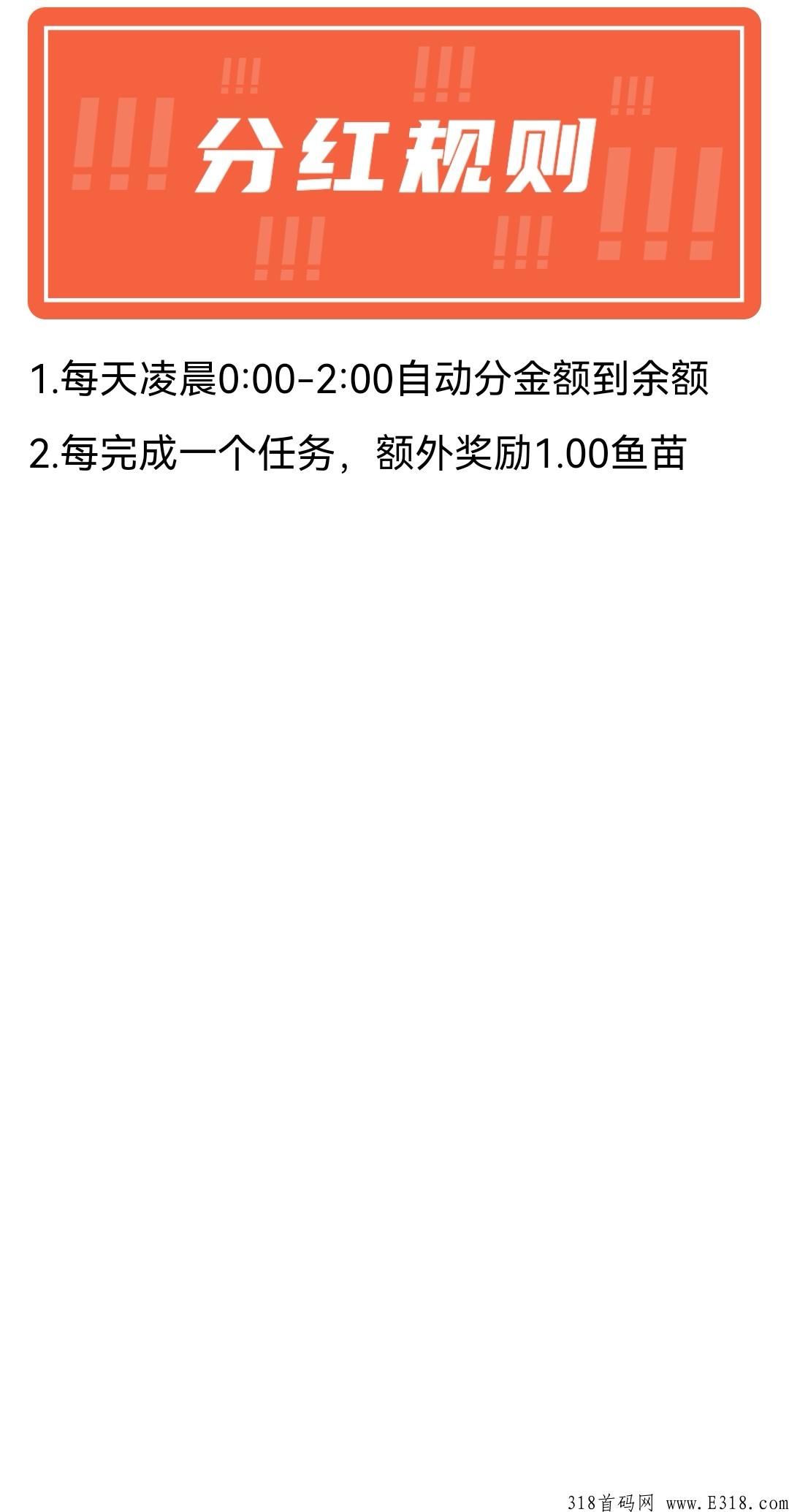 首码，小红鱼，注册送2鱼苗，每天领奖励