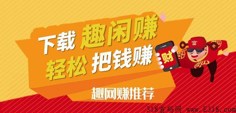 趣闲赚能赚米吗？一天能赚多少，带你了解