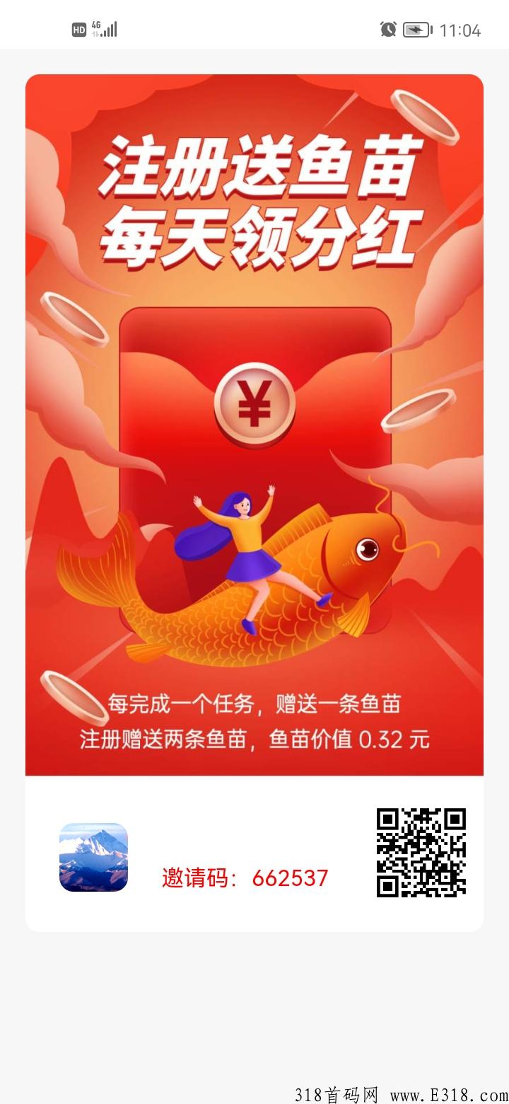 小红鱼首码火爆上线，注册送两条永久鱼苗，每条每天分h