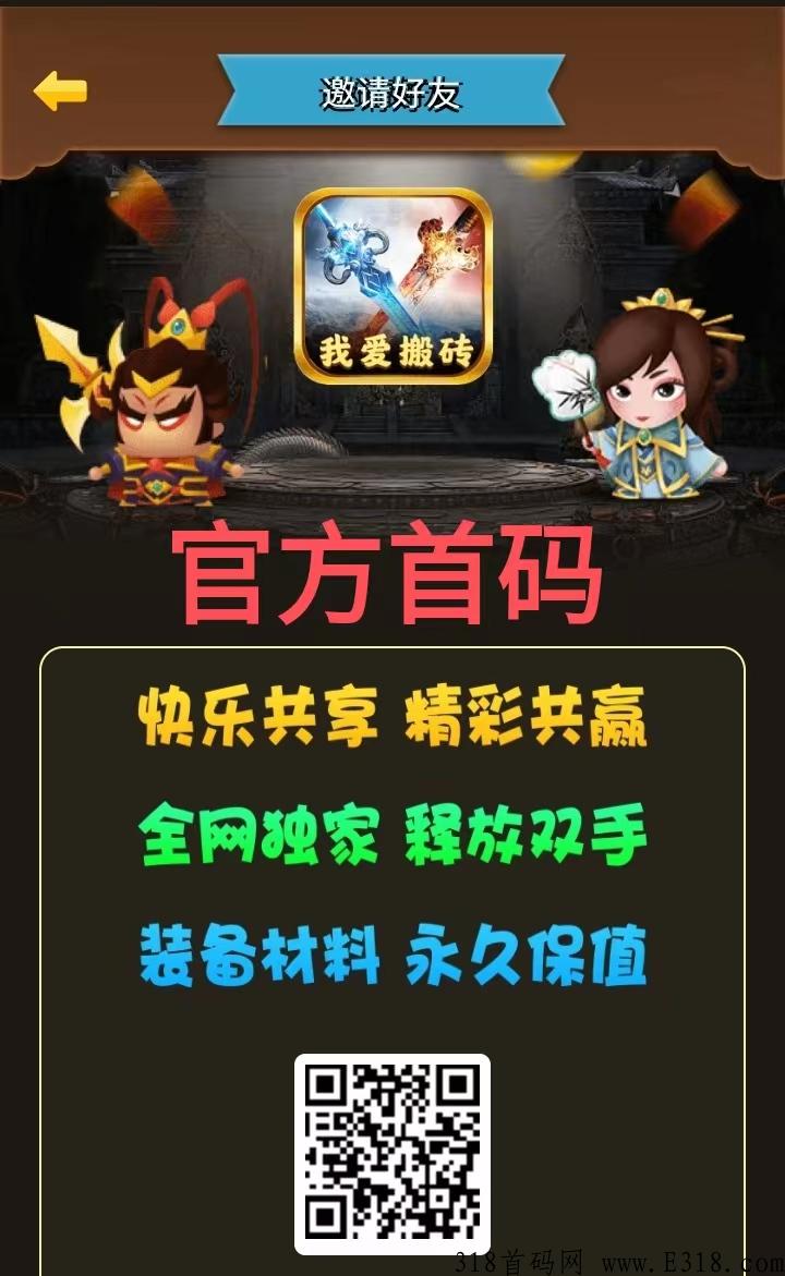 我爱搬砖官方首码，2023好玩又能挣米的传奇网游